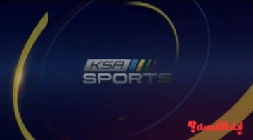 شاهد مجاناً.. تردد قناة KSA Sports الأولي والثانية لمتابعة كأس العرب 2025